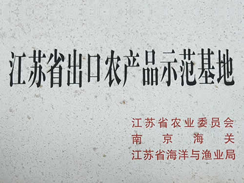 出口農(nóng)產(chǎn)品示范基地