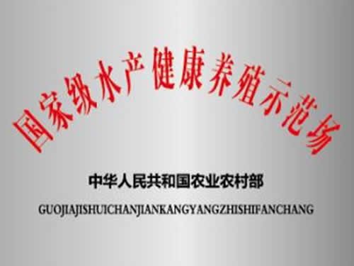 國(guó)家級(jí)示范養(yǎng)殖場(chǎng)