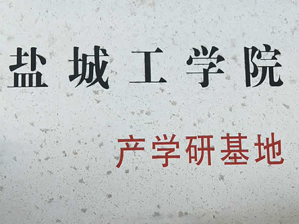 鹽城工學(xué)院